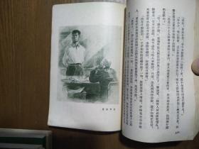 《不死的王孝和》（牺牲在国民党监狱的上海工人斗争领袖王孝和传，1955年一版一印插图本）