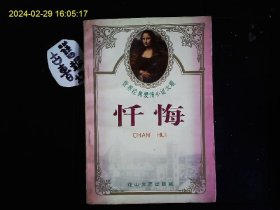 《世界经典爱情小说大观--忏悔》司汤达，梅里美，史托姆，茨威格的小说8篇。1995一版一印