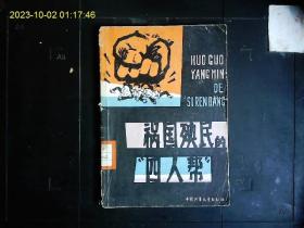 《祸国殃民的四人帮》北京有线电厂工人理论组编著，漫画插图本。1977一版一印