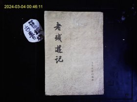 《老残游记》刘鹗著，晚清讽刺小说。20回章回小说。1979年版