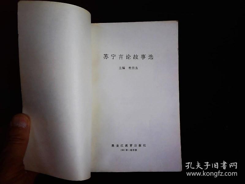 《苏宁言论故事选》1991年在手榴弹实战训练中为抢救战友牺牲。1991一版一印