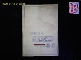 《中国古人刻苦好学趣事》卞恩才等编著，凿壁借光，萤火光，放牛听书等故事。图文本，1999一版一印