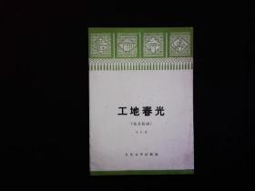 《独幕话剧--工地春光》刘惠雅著部队卫生站的故事。1976一版一印