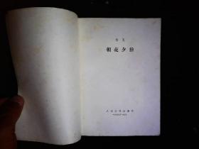 《朝花夕拾》鲁迅。藤野先生，从百草园到三味书屋，无常等短文集。1973一版一印