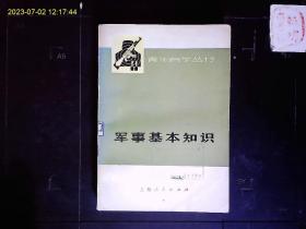 《青年自学丛书--军事基础知识》编写组。1975年版