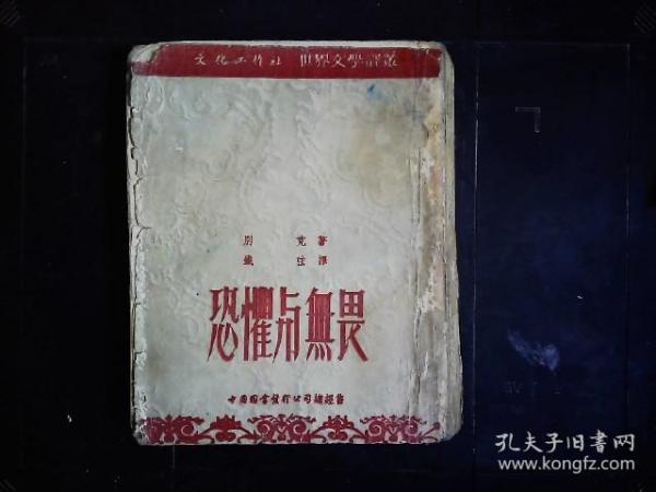 《恐惧与无畏》（苏）别克著，苏联卫国战争小说，红军战士战胜恐惧英勇杀敌的故事。1952年版