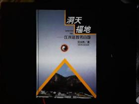 《洞天福地--江西道教名山游》程宗锦著，庐山，麻姑山，龙虎山，三清山等，彩色插图本，精装。2002一版一印