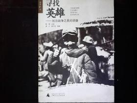 《寻找英雄--抗日战争之民间调查》抗战亲历者口述史，2006一版一印