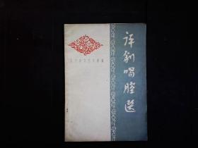 《评剧唱腔选》辽宁群众艺术馆编著，小白玉霜，新凤霞，鲜灵霞，韩少云，花淑兰，筱俊亭，鑫艳玲，武宝盛，魏荣元，席宝昆，马泰唱腔。1963一版一印