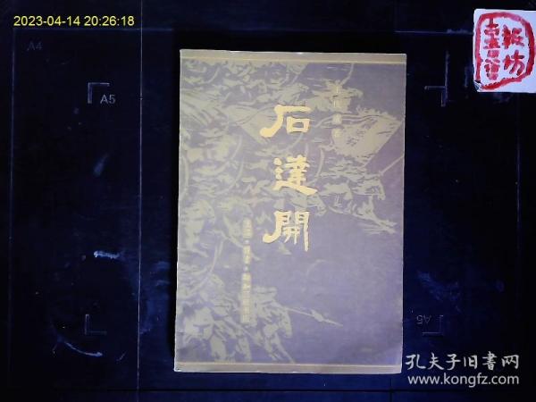 《石达开》王庆成著，天平天国著名将领--翼王石达开评传，相公革命，杨韦事变，大渡河悲剧等，附；石达开年表。1980一版一印