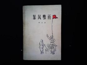 《暴风骤雨》东北解放区土改小说，周立波代表作1977年版