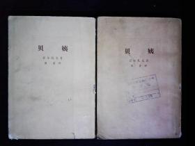 《贝姨》法国风情小说上下，巴尔扎克著，傅雷译。插图本，1982年版