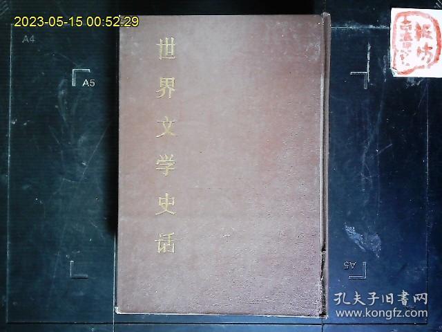 《世界文学史话》（美）约翰.玛西著，胡仲持1931年译本。美国文学批评家约翰.玛西著，欧洲，美洲的文学史。精装。1992一版一印