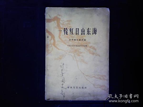 《一轮红日出东海--辽宁剧作歌曲选》人民公社实在好等歌曲。1964一版一印