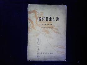 《一轮红日出东海--辽宁剧作歌曲选》人民公社实在好等歌曲。1964一版一印