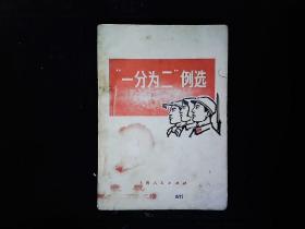 《‘一分为二’例选》共产党的哲学就是斗争哲学等文集。1971一版一印