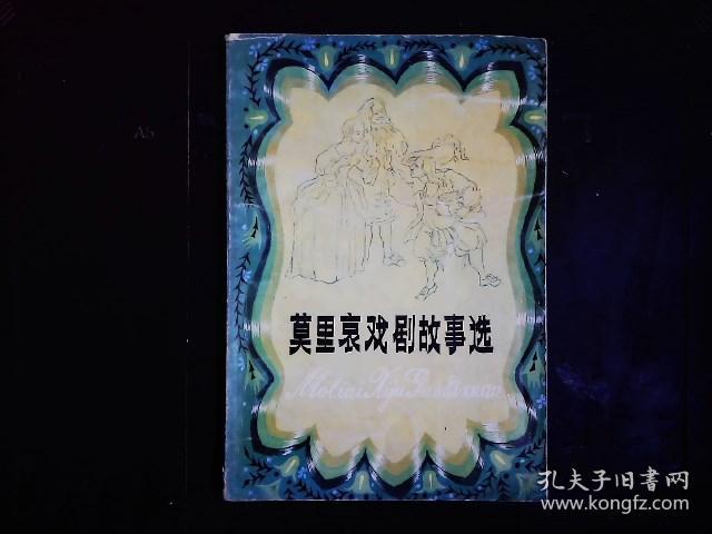 《莫里哀戏剧故事选》（法）莫里哀著，张以武等改写。法国剧作家莫里哀戏剧故事5篇，可笑的女才子，伪君子，吝啬鬼，贵人迷，可卡班的诡计，插图本。1984一版一印