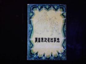 《莫里哀戏剧故事选》（法）莫里哀著，张以武等改写。法国剧作家莫里哀戏剧故事5篇，可笑的女才子，伪君子，吝啬鬼，贵人迷，可卡班的诡计，插图本。1984一版一印