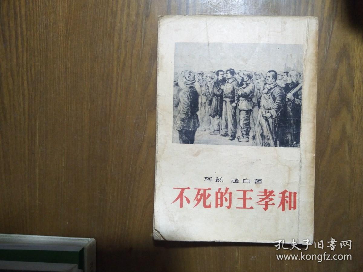 《不死的王孝和》（牺牲在国民党监狱的上海工人斗争领袖王孝和传，1955年一版一印插图本）