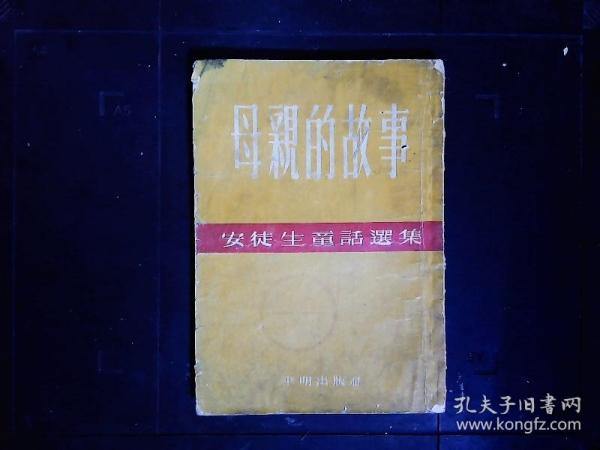 《安徒生童话选集--母亲的故事》插图本，1954年版。