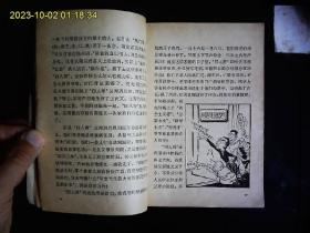 《祸国殃民的四人帮》北京有线电厂工人理论组编著，漫画插图本。1977一版一印