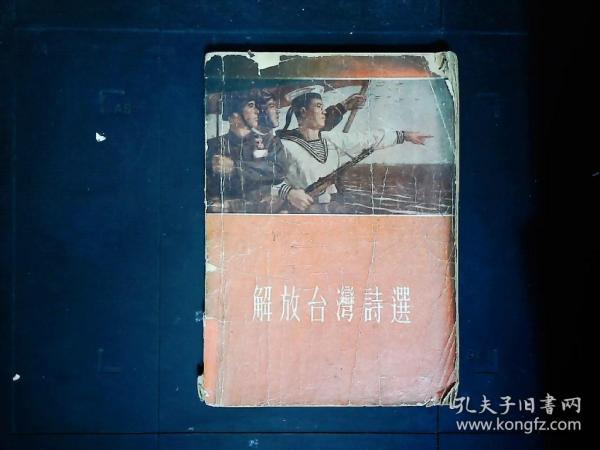 《解放台湾诗选》1954.8--1955.3全国各大报刊解放台湾的诗选。1955一版一印