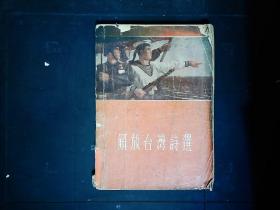 《解放台湾诗选》1954.8--1955.3全国各大报刊解放台湾的诗选。1955一版一印