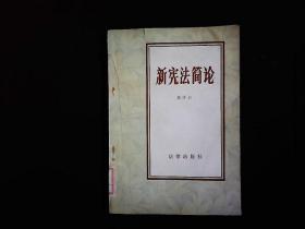 《新宪法简论》1982年宪法，1984一版一印