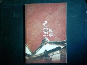 《巴蜀軼事》溫世昌著，司馬相如，薛濤，張獻忠，陳獨秀等故事等。2007一版一印
