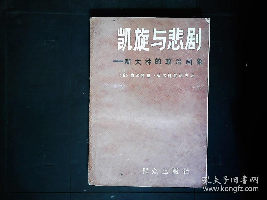 《凯旋与悲剧--斯大林的政治画像》（斯大林十月革命前--1939大清洗）（苏）德米特里，沃尔科戈诺夫1990一版一印