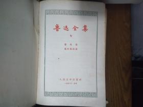 《鲁迅全集》第八卷（精装，1957一版一印，头像封面）