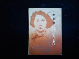 《女英烈杨汉秀》重庆华蓥山英雄杨汉秀传记，插图本。1984一版一印