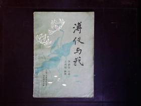 《溥仪与我》李淑贤口述，1984年版