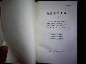 《美国现代史纲》上下（苏）谢沃斯季扬诺夫，1918-1959.苏联的美国史著作。附大事年表。1978一版一印