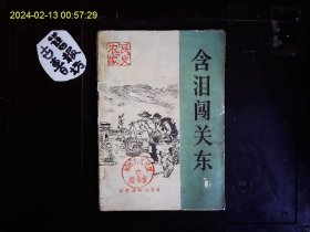 《农民家史--含泪闯关东》农村社会主义教育读物，吉林抚松王宗昌，于庆才，刘湛秋，黑龙江李贵等著，忆苦思甜故事5篇，刘一心，谷照恩插图本1965年版