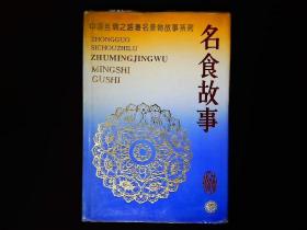 《中国丝绸之路---名食故事》（面食，佳肴，小吃）1995一版一印。精装