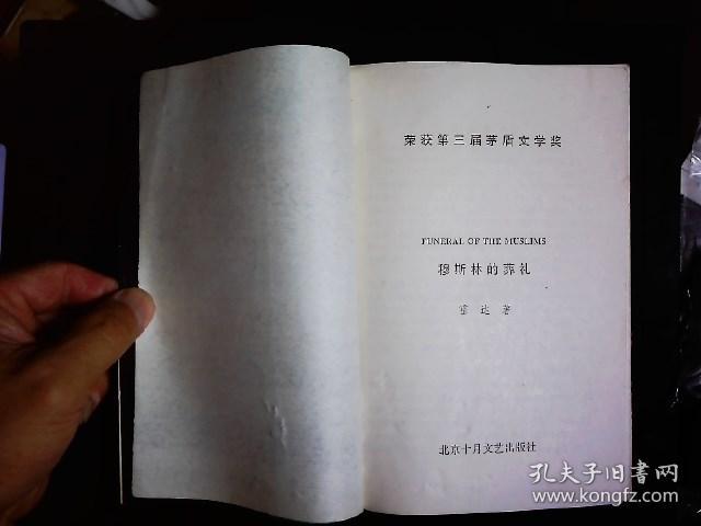 《穆斯林的葬礼》女作家回族霍达代表作，穆斯林一家三代人的生活史诗。插图本，1994年版