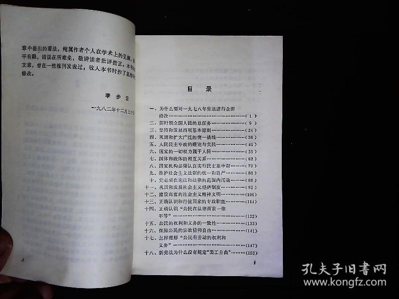 《新宪法简论》1982年宪法简论1984一版一印