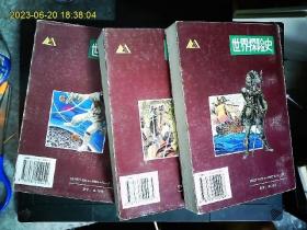 《世界文明史系列连环画--世界探险史1.2.3》张君华绘画。亚历山大，郑和，达伽马，南北极等探险故事集。1994一版一印