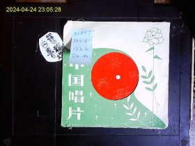 《塑料薄膜唱片，直径17CM，轻音乐；河北民歌“探亲家”，田歌曲“草原之夜”，金凤浩曲“美丽的心灵”，电影《珊瑚岛上的死光》插曲“我怎能把您遗忘”广东省歌舞团乐队演奏》1982年版