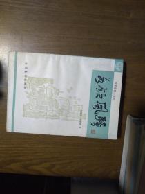 《各领风骚》（改革题材小说选，蒋子龙等著）