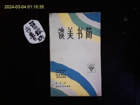 《谈美书简》朱光潜著，关于马克思主义与美学的一些误解，从生理学观点谈美和美感等。1982年版