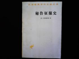 《秘鲁征服史》（美）普雷斯科特1996一版一印