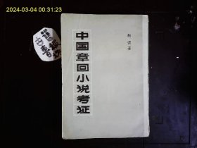 《中国章回小说考证》胡适著，‘水浒传’的考证，‘红楼梦’考证，‘西游记’考证，‘三国志演义’考证，‘三侠五义’考证，‘官场现形记’考证，‘儿女英雄传’考证，‘海上花列传，‘镜花缘列传’考证。1979一版一印’