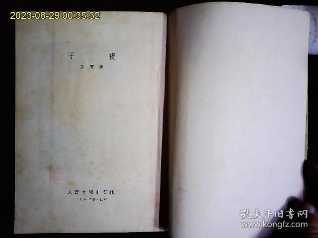 《子夜》茅盾（1896-1981）著，中国现代作家茅盾代表作。民国时期民族资本家的生活。1957年版