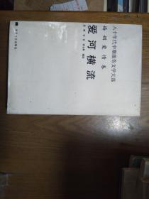 《爱河横流》（80年代婚姻报告文学选）