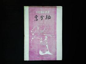 《高凤翰》（扬州八怪之一，高凤翰传略，年谱）1985年版