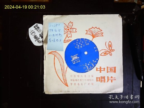 《塑料薄膜唱片，直径17CM，轻音乐，关英贤曲“水光竹影”，郑德仁曲“春暖花开”，“欢天喜地”，魏企翔曲“摇篮曲”上海交响乐团小乐队伴奏》1983年版