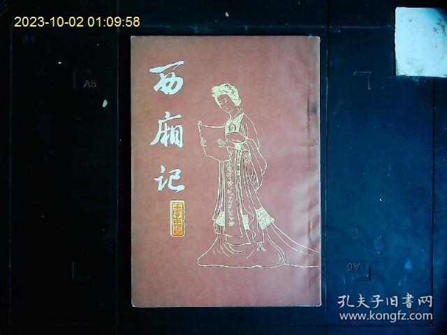 《西厢记》（元）王实甫（1260--1336）著，我国元代戏剧家王实甫代表作。插图本。1980一版一印