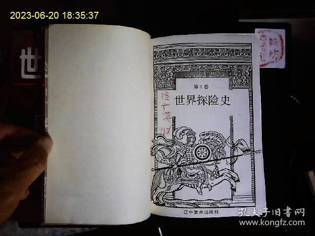 《世界文明史系列连环画--世界探险史1.2.3》张君华绘画。亚历山大，郑和，达伽马，南北极等探险故事集。1994一版一印